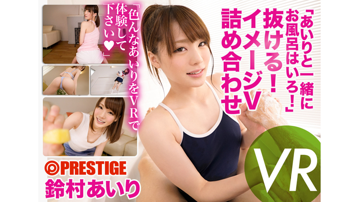 「あいりと一緒にお風呂はいろ！」抜ける！イメージV詰め合わせ