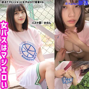 かのんちゃん【SMUB-006】